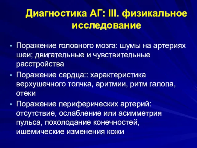 Диагностика АГ: III. физикальное исследование Поражение головного мозга: шумы на