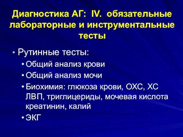 Диагностика АГ: IV. обязательные лабораторные и инструментальные тесты Рутинные тесты: