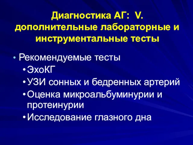 Диагностика АГ: V. дополнительные лабораторные и инструментальные тесты Рекомендуемые тесты