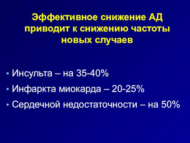 Эффективное снижение АД приводит к снижению частоты новых случаев Инсульта