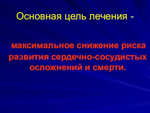 Основная цель лечения - максимальное снижение риска развития сердечно-сосудистых осложнений и смерти.