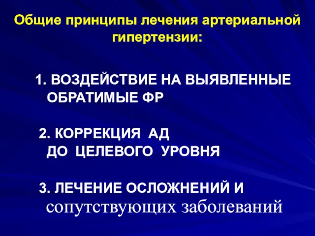 Общие принципы лечения артериальной гипертензии: 1. ВОЗДЕЙСТВИЕ НА ВЫЯВЛЕННЫЕ ОБРАТИМЫЕ