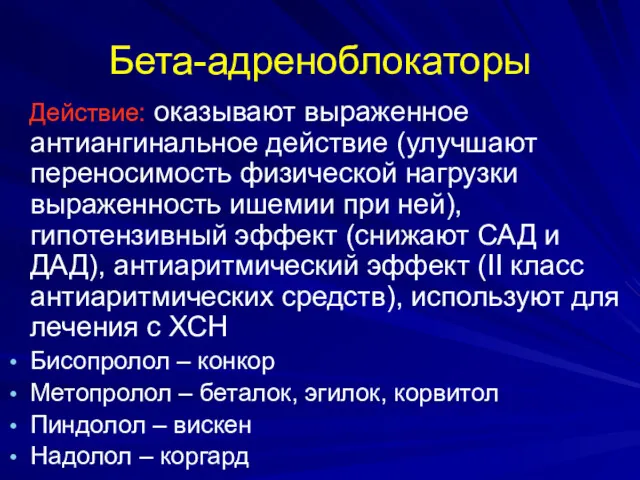 Бета-адреноблокаторы Действие: оказывают выраженное антиангинальное действие (улучшают переносимость физической нагрузки