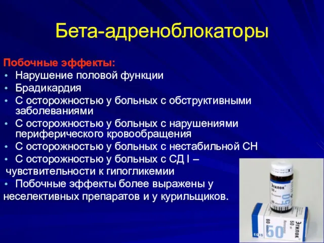 Бета-адреноблокаторы Побочные эффекты: Нарушение половой функции Брадикардия С осторожностью у