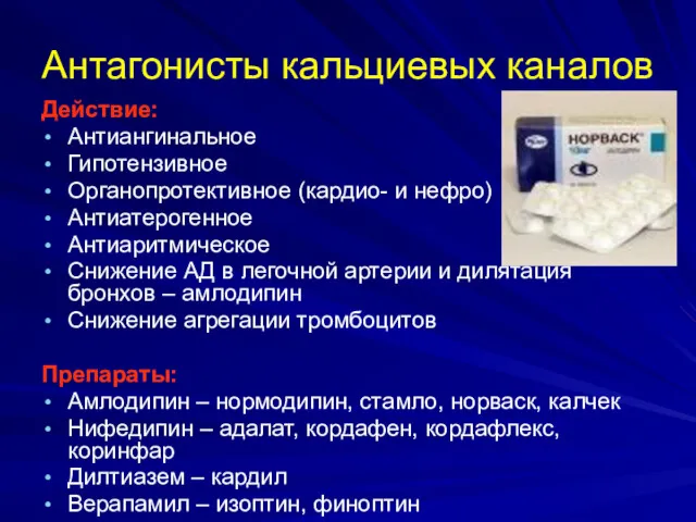 Антагонисты кальциевых каналов Действие: Антиангинальное Гипотензивное Органопротективное (кардио- и нефро)