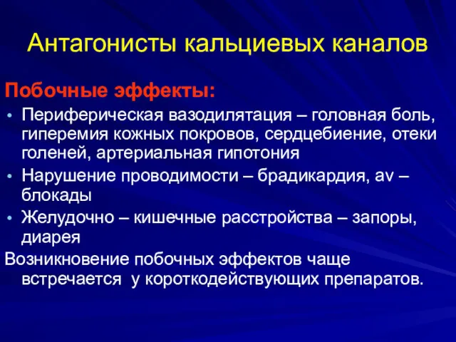 Антагонисты кальциевых каналов Побочные эффекты: Периферическая вазодилятация – головная боль,