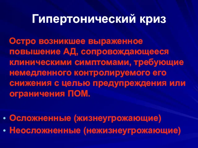 Гипертонический криз Остро возникшее выраженное повышение АД, сопровождающееся клиническими симптомами,