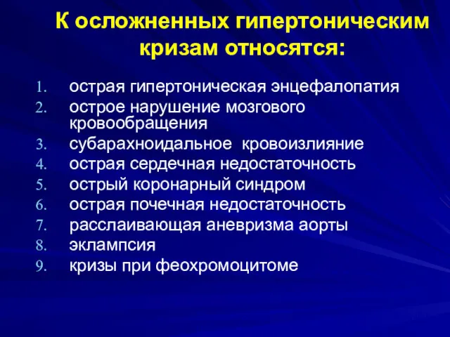 К осложненных гипертоническим кризам относятся: острая гипертоническая энцефалопатия острое нарушение