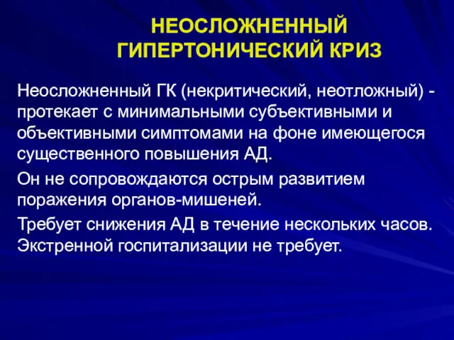 НЕОСЛОЖНЕННЫЙ ГИПЕРТОНИЧЕСКИЙ КРИЗ Неосложненный ГК (некритический, неотложный) - протекает с