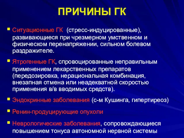 ПРИЧИНЫ ГК Ситуационные ГК (стресс-индуцированные), развивающиеся при чрезмерном умственном и