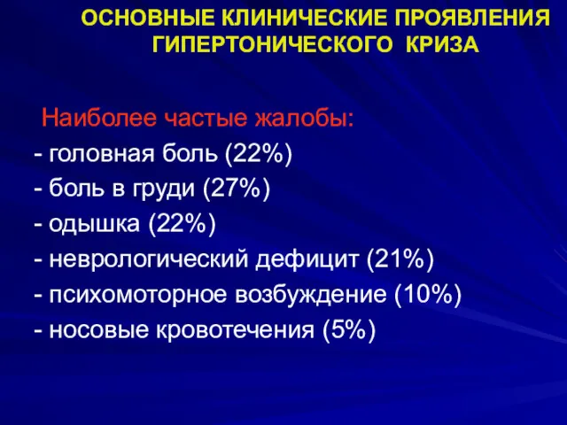 ОСНОВНЫЕ КЛИНИЧЕСКИЕ ПРОЯВЛЕНИЯ ГИПЕРТОНИЧЕСКОГО КРИЗА Наиболее частые жалобы: - головная