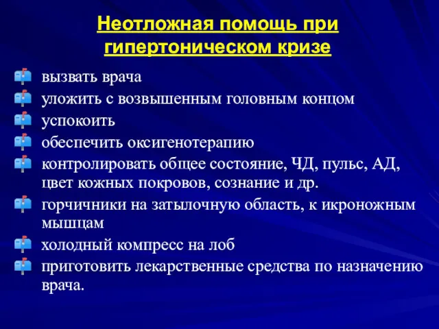 Неотложная помощь при гипертоническом кризе вызвать врача уложить с возвышенным