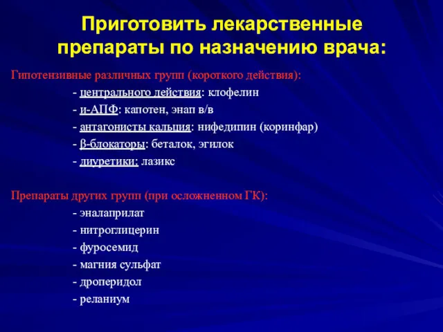 Приготовить лекарственные препараты по назначению врача: Гипотензивные различных групп (короткого