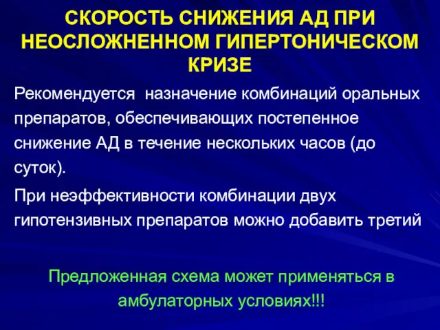 СКОРОСТЬ СНИЖЕНИЯ АД ПРИ НЕОСЛОЖНЕННОМ ГИПЕРТОНИЧЕСКОМ КРИЗЕ Рекомендуется назначение комбинаций