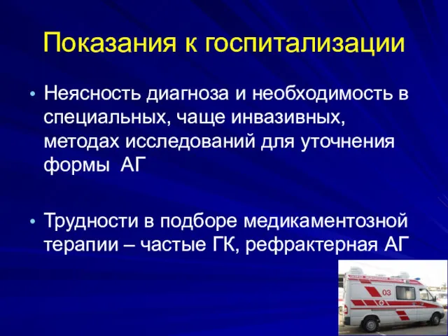 Показания к госпитализации Неясность диагноза и необходимость в специальных, чаще