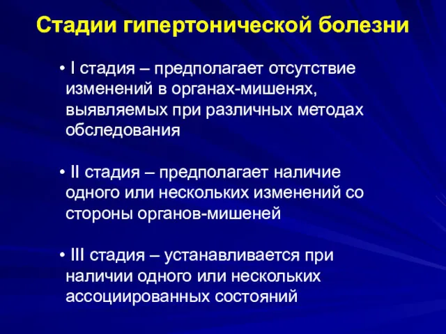 Стадии гипертонической болезни I стадия – предполагает отсутствие изменений в