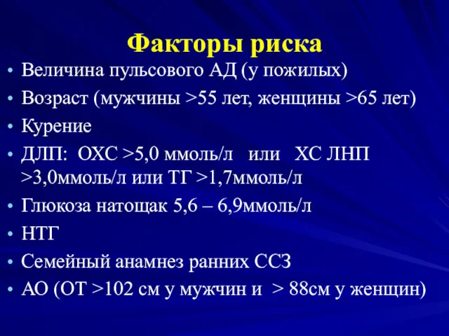 Факторы риска Величина пульсового АД (у пожилых) Возраст (мужчины >55