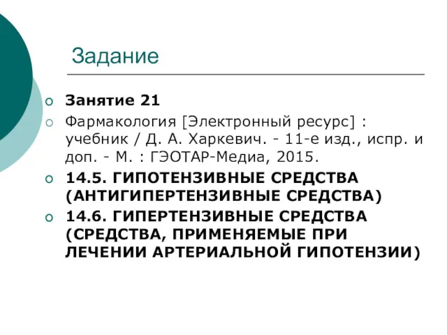 Задание Занятие 21 Фармакология [Электронный ресурс] : учебник / Д. А. Харкевич. -