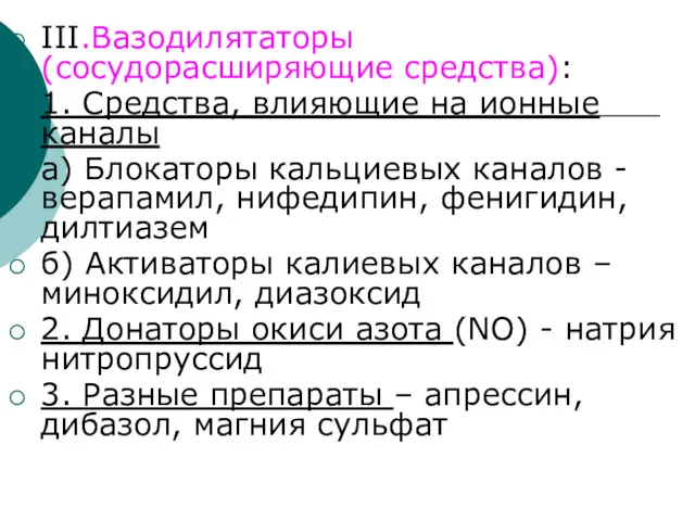 III.Вазодилятаторы (сосудорасширяющие средства): 1. Средства, влияющие на ионные каналы а)