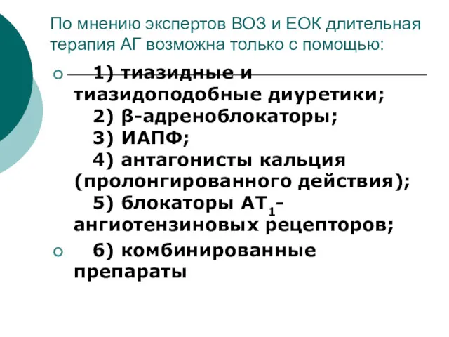 По мнению экспертов ВОЗ и ЕОК длительная терапия АГ возможна только с помощью: