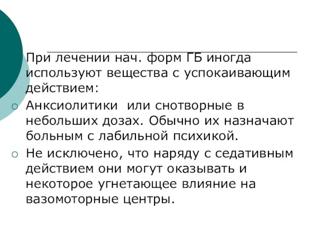 При лечении нач. форм ГБ иногда используют вещества с успокаивающим действием: Анксиолитики или