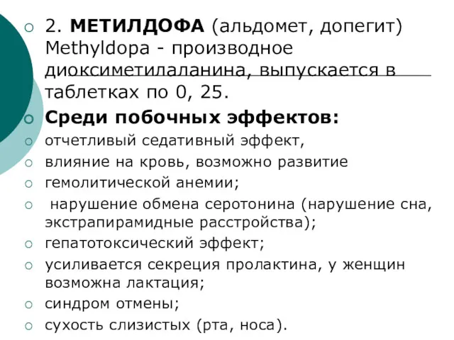 2. МЕТИЛДОФА (альдомет, допегит) Methyldopa - производное диоксиметилаланина, выпускается в