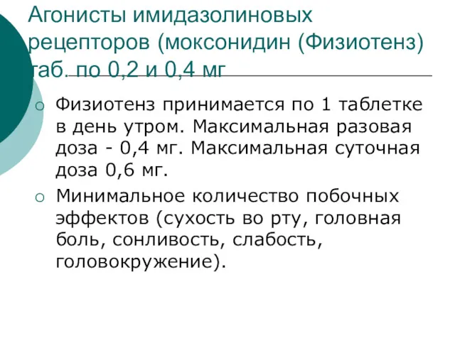 Агонисты имидазолиновых рецепторов (моксонидин (Физиотенз) таб. по 0,2 и 0,4 мг Физиотенз принимается