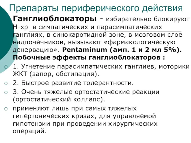 Препараты периферического действия Ганглиоблокаторы - избирательно блокируют Н-хр в симпатических