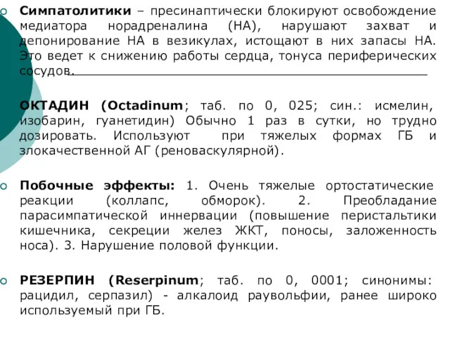 Симпатолитики – пресинаптически блокируют освобождение медиатора норадреналина (НА), нарушают захват и депонирование НА