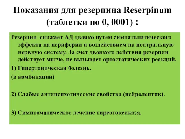 Показания для резерпина Reserpinum (таблетки по 0, 0001) : Резерпин снижает АД двояко