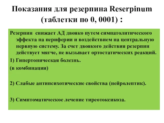 Показания для резерпина Reserpinum (таблетки по 0, 0001) : Резерпин