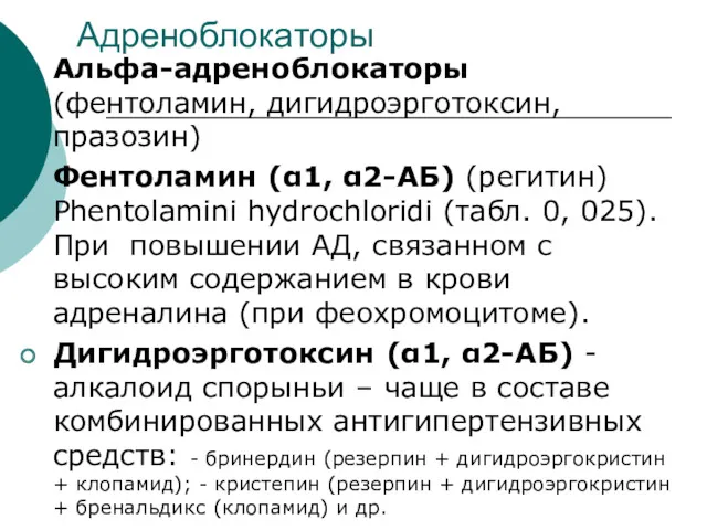 Адреноблокаторы Альфа-адреноблокаторы (фентоламин, дигидроэрготоксин, празозин) Фентоламин (α1, α2-АБ) (регитин) Phentolamini hydrochloridi (табл. 0,