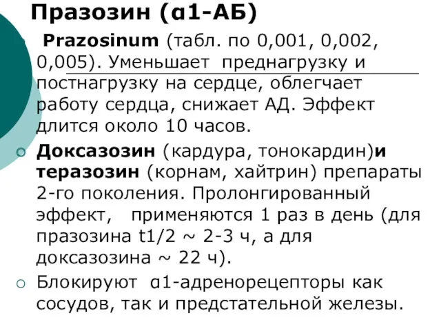 Празозин (α1-АБ) Prazosinum (табл. по 0,001, 0,002, 0,005). Уменьшает преднагрузку и постнагрузку на