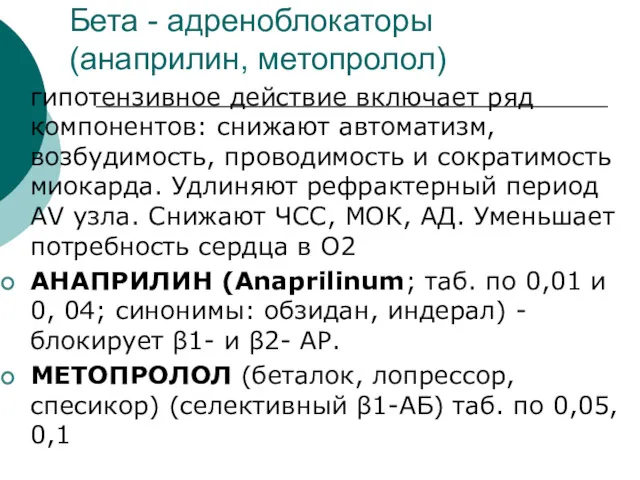 Бета - адреноблокаторы (анаприлин, метопролол) гипотензивное действие включает ряд компонентов: снижают автоматизм, возбудимость,