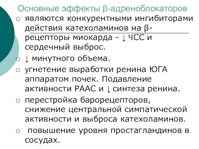 Основные эффекты β-адреноблокаторов являются конкурентными ингибиторами действия катехоламинов на β-рецепторы