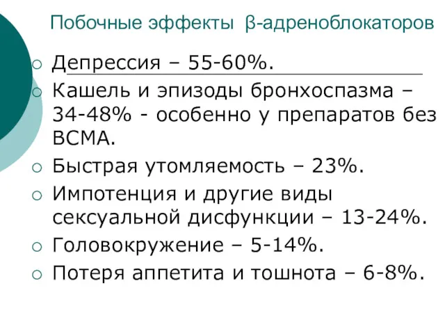 Побочные эффекты β-адреноблокаторов Депрессия – 55-60%. Кашель и эпизоды бронхоспазма