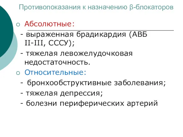 Противопоказания к назначению β-блокаторов Абсолютные: - выраженная брадикардия (АВБ II-III, ССCУ); - тяжелая