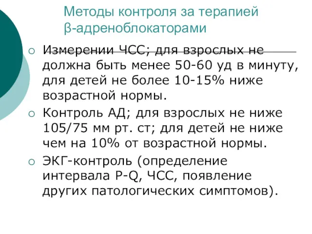 Методы контроля за терапией β-адреноблокаторами Измерении ЧСС; для взрослых не должна быть менее