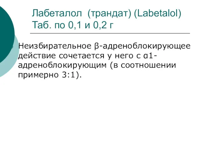 Лабеталол (трандат) (Labetalol) Таб. по 0,1 и 0,2 г Неизбирательное β-адреноблокирующее действие сочетается