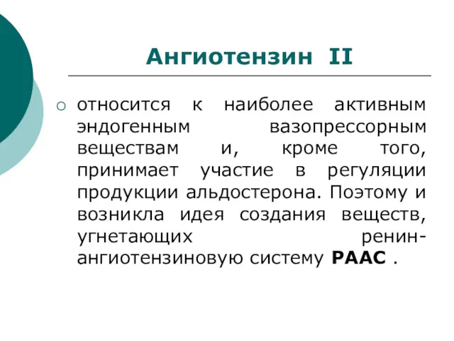 Ангиотензин II относится к наиболее активным эндогенным вазопрессорным веществам и,