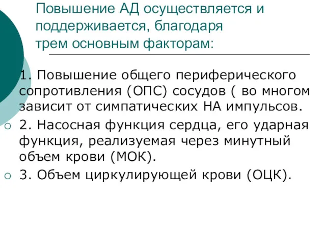 Повышение АД осуществляется и поддерживается, благодаря трем основным факторам: 1.