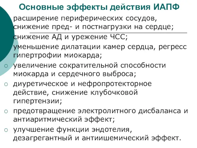 Основные эффекты действия ИАПФ расширение периферических сосудов, снижение пред- и