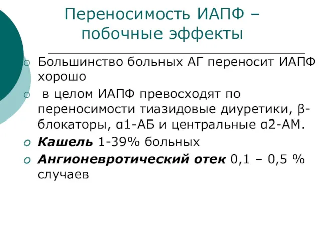 Переносимость ИАПФ – побочные эффекты Большинство больных АГ переносит ИАПФ хорошо в целом