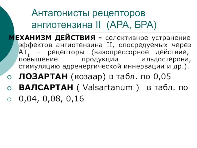 Антагонисты рецепторов ангиотензина II (АРА, БРА) МЕХАНИЗМ ДЕЙСТВИЯ - селективное устранение эффектов ангиотензина