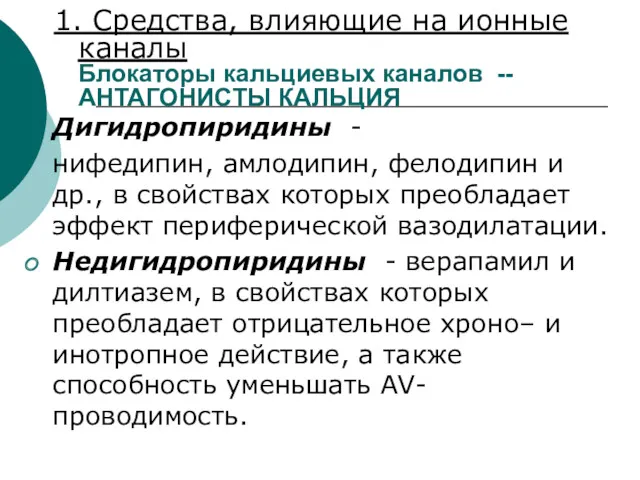 1. Средства, влияющие на ионные каналы Блокаторы кальциевых каналов -- АНТАГОНИСТЫ КАЛЬЦИЯ Дигидропиридины