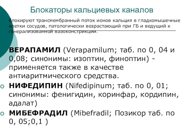 Блокаторы кальциевых каналов блокируют трансмембранный поток ионов кальция в гладкомышечные