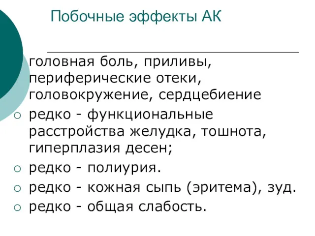 Побочные эффекты АК головная боль, приливы, периферические отеки, головокружение, сердцебиение