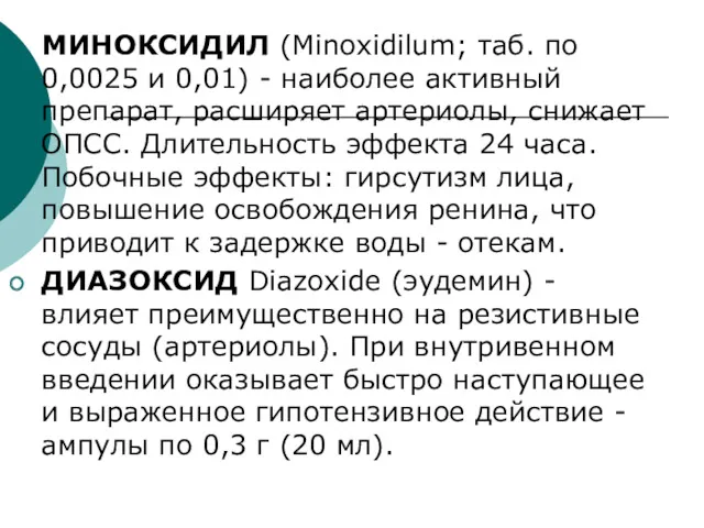 МИНОКСИДИЛ (Minoxidilum; таб. по 0,0025 и 0,01) - наиболее активный препарат, расширяет артериолы,