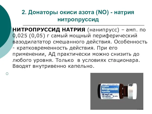 2. Донаторы окиси азота (NO) - натрия нитропруссид НИТРОПРУССИД НАТРИЯ (нанипрусс) – амп.