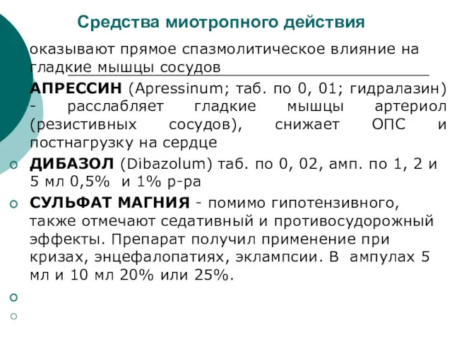 Средства миотропного действия оказывают прямое спазмолитическое влияние на гладкие мышцы сосудов АПРЕССИН (Apressinum;